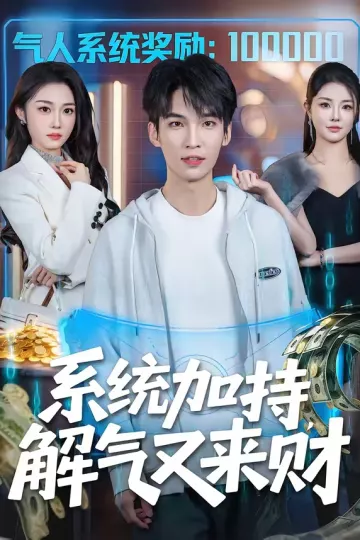 系统加持，解气又来财