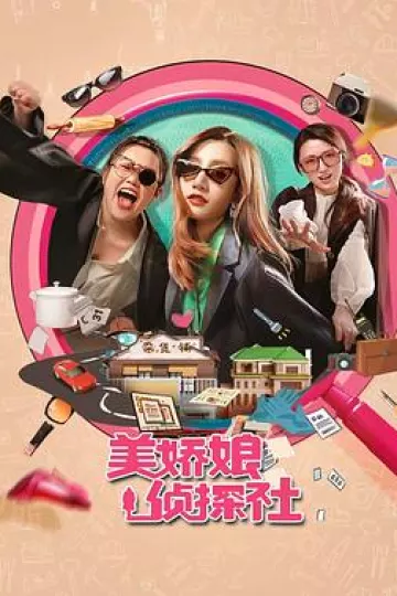美娇娘探案社