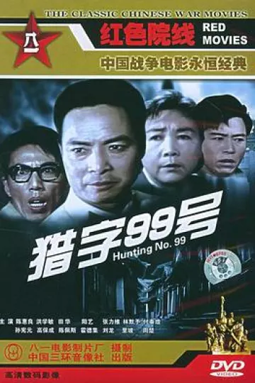 猎字99号[电影解说]