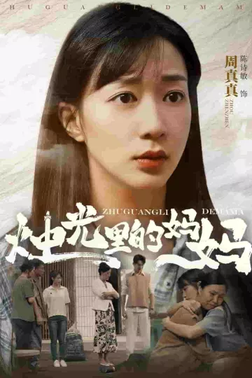 烛光里的妈妈
