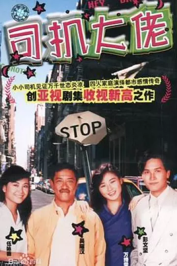司机大佬国语