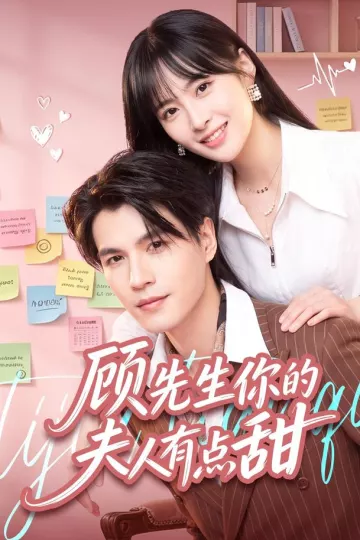 顾先生你的夫人有点甜