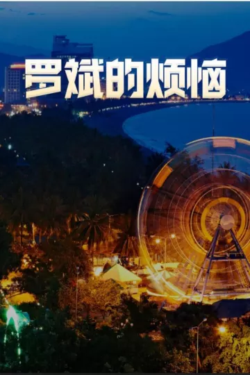 罗斌的烦恼