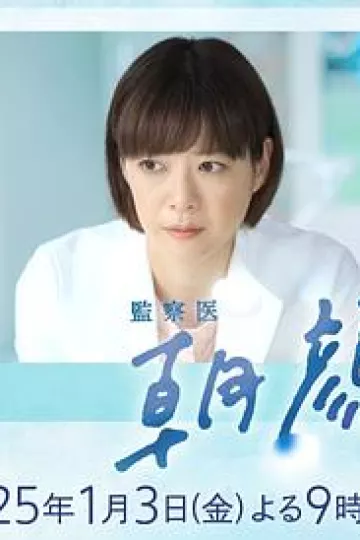法医朝颜2025新春特别篇