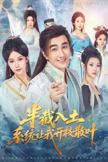 半截入土,系统让我开枝散叶