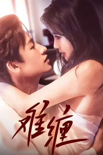 难缠