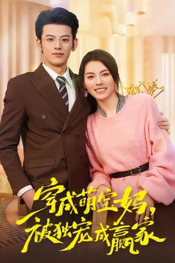 穿成萌宝妈，被独宠成赢家
