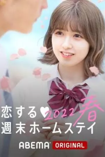 留宿在周末的恋爱 2023春