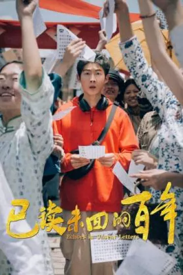 已读未回的百年