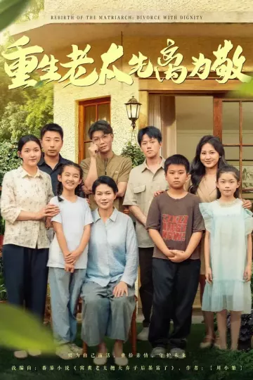 重生老太先离为敬