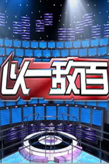 以一敌百第一季