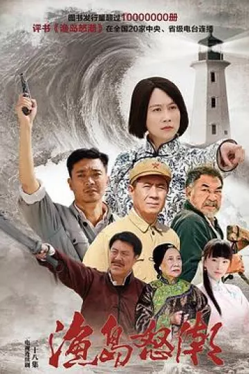 渔岛怒潮2015
