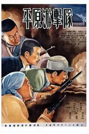 平原游击队[电影解说]