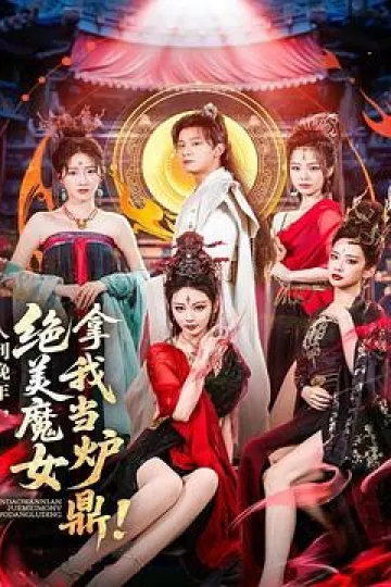 人到晚年，绝美魔女拿我当炉鼎