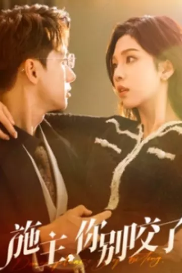 施主你别咬了