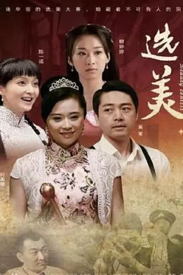 选美