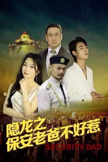 隐龙之保安老爸不好惹