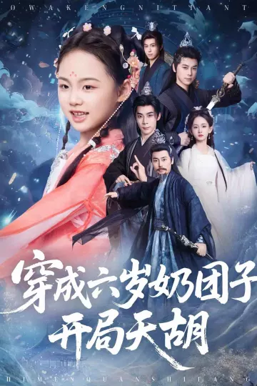 穿成六岁奶团子开局天胡