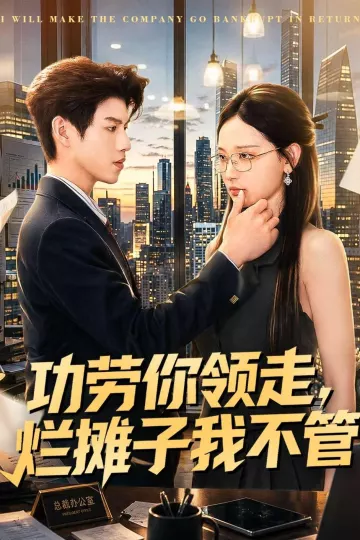 功劳你领走，烂摊子我不管