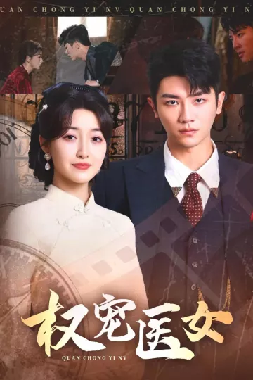 权宠医女