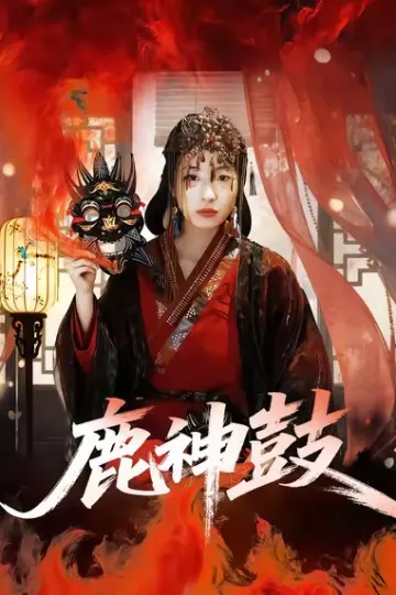 鹿神鼓