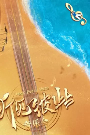 听见彼此音乐会