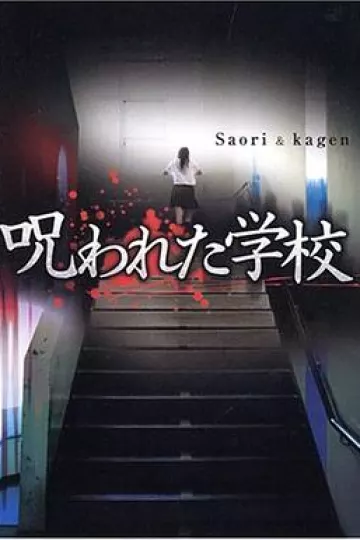 被诅咒的学校[电影解说]
