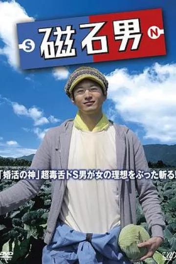 磁石男