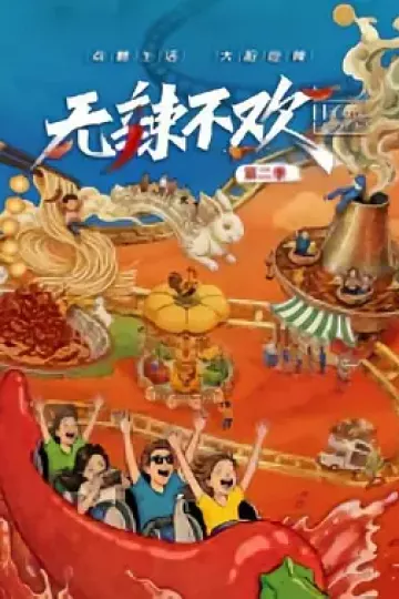 无辣不欢第二季
