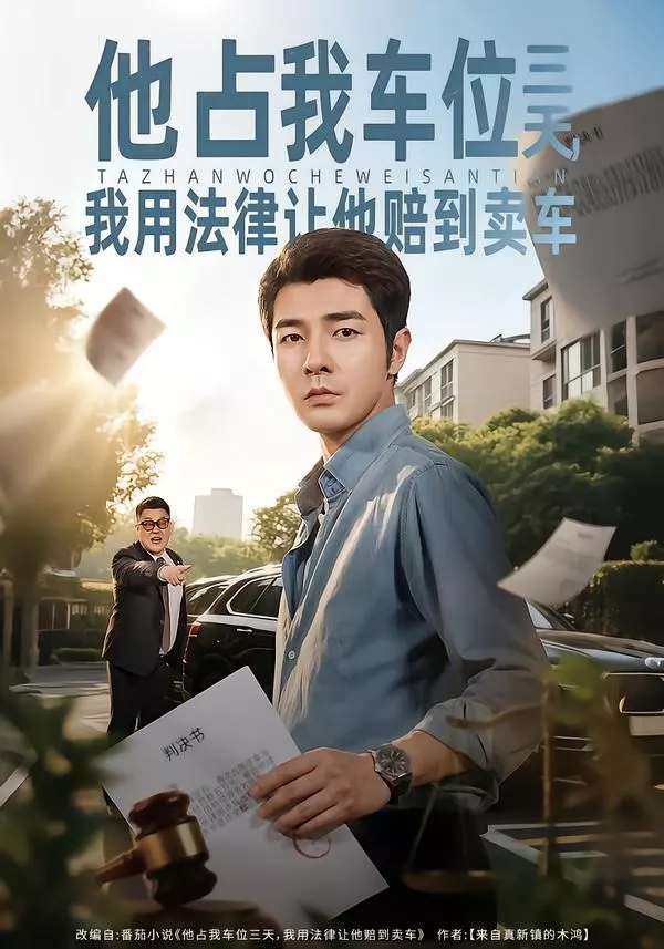 他占我车位三天，我用法律让他赔到卖车