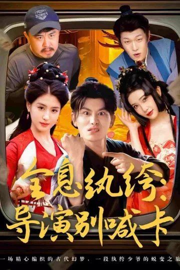 全息纨绔导演别喊卡
