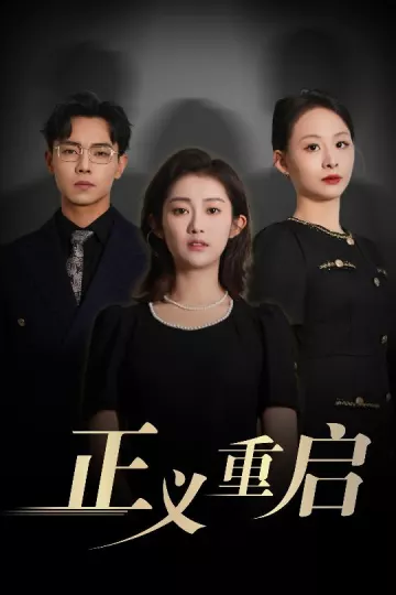 正义重启