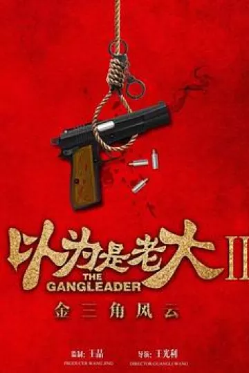 以为是老大II金三角风云