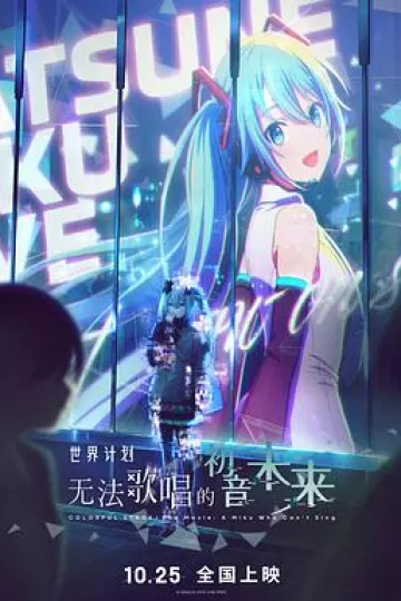 世界计划:无法歌唱的初音未来
