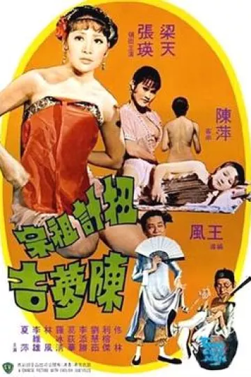扭计祖宗陈梦吉