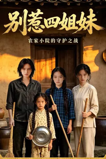 别惹四姐妹
