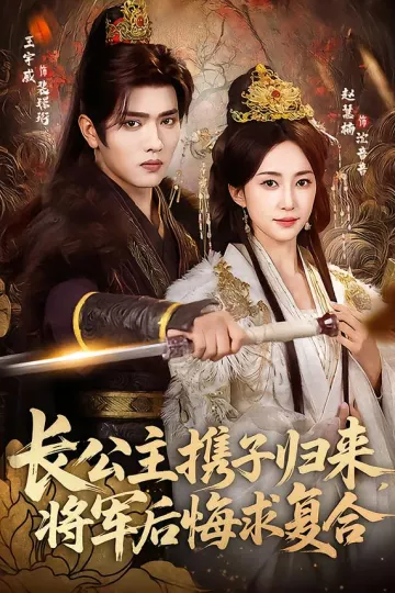 长公主携子归来,将军后悔求复合