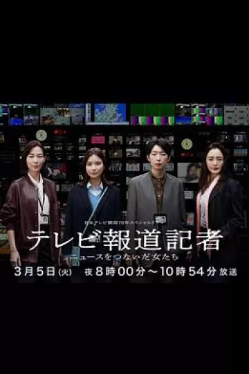 电视报道记者~连接新闻的女人们~