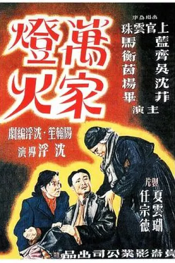 万家灯火