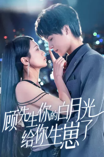 顾先生你的白月光给你生崽了