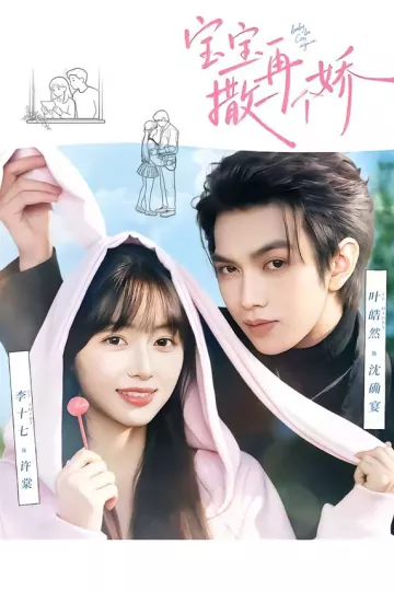 宝宝，再撒一个娇