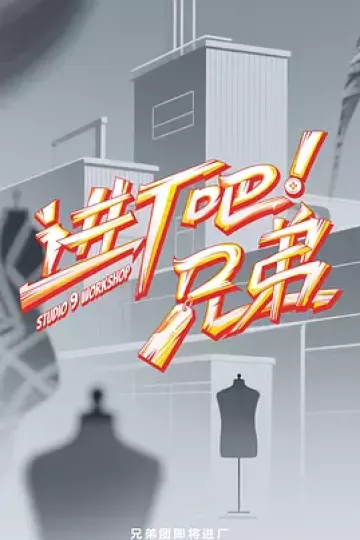 进厂吧！兄弟（加更版）