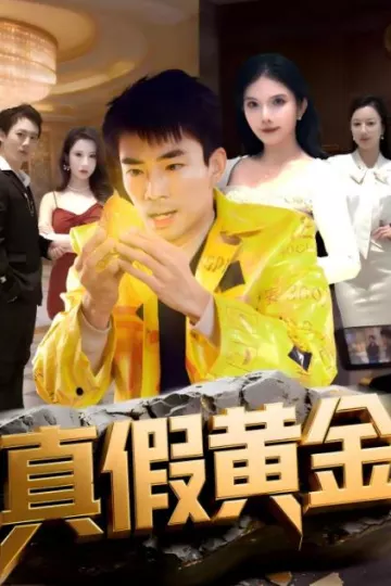 真假黄金