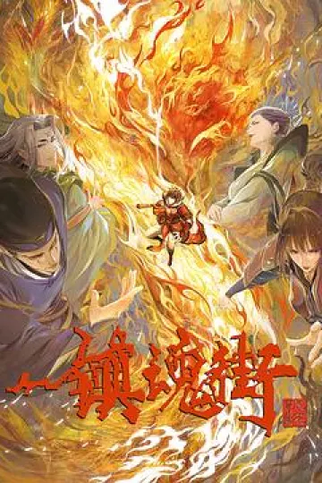 镇魂街第三季