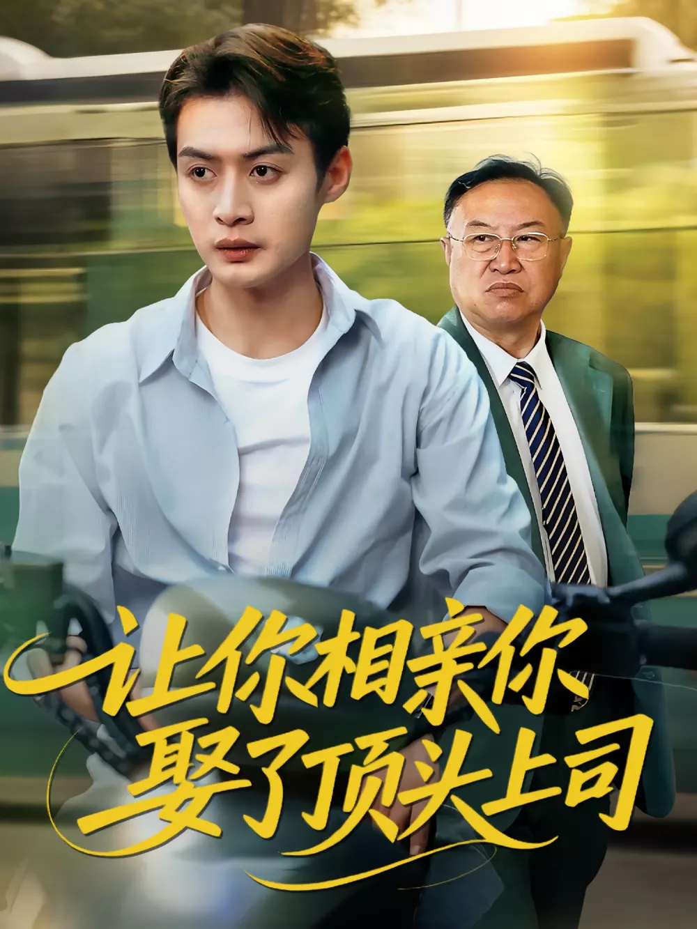 让你相亲你娶了顶头上司