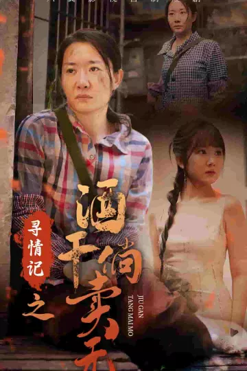 寻情记之酒干倘卖无