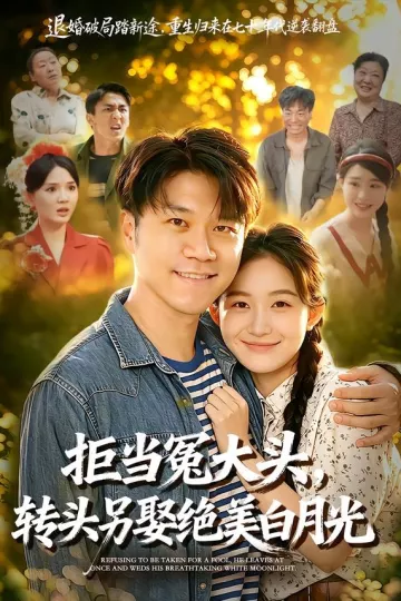 拒当冤大头，转头另娶绝美白月光