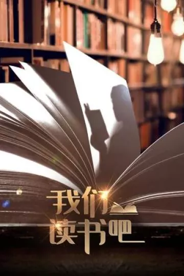我们读书吧