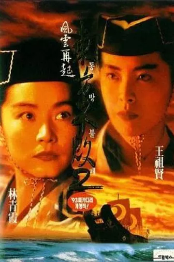 东方不败之风云再起[电影解说]