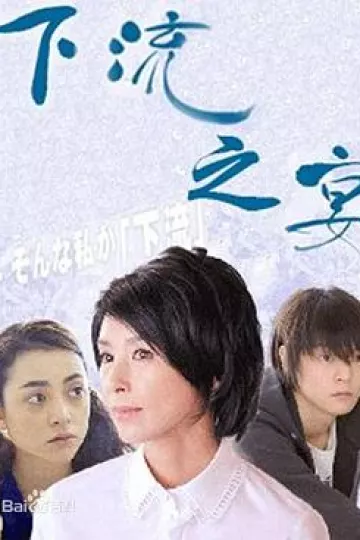 下流之宴